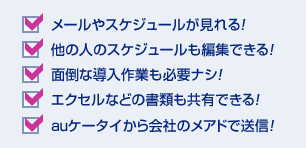 メールやスケジュールが見れる！他の人のスケジュールも編集できる！面倒な導入作業も必要ナシ！エクセルなどの書類も共有できる！エクセルなどの書類も共有できる！