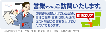 営業マンが、ご訪問いたします。